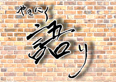 やきにく 語り