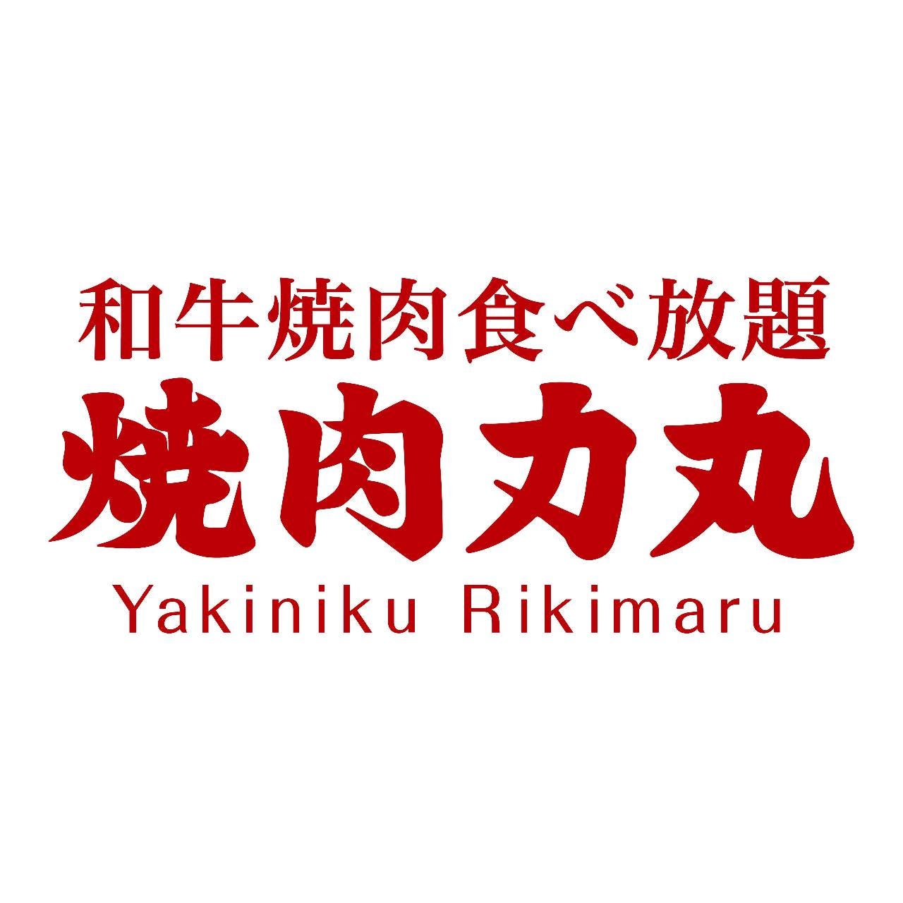 焼肉力丸 南海なんば店