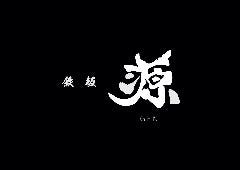 鉄板 源