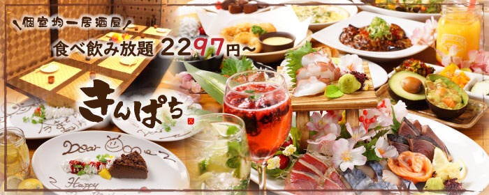 個室居酒屋×3時間食べ飲み放題 きんぱち なんば店