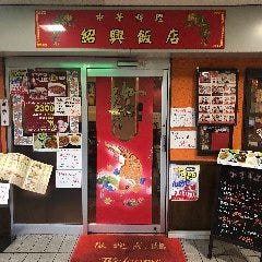 紹興飯店
