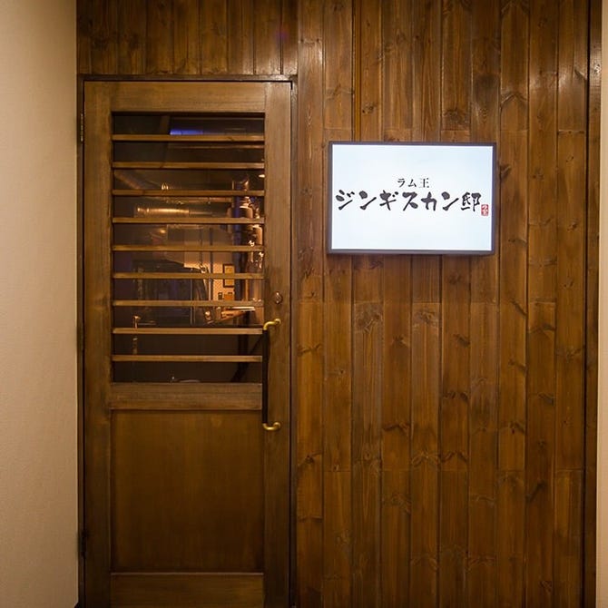 個室で食べ放題 ジンギスカン邸 ラム王 札幌すすきの ジンギスカン ぐるなび