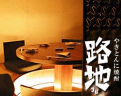「 路地 」幻のやきとん ＆ 焼酎Bar