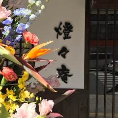 日本料理　燈々庵