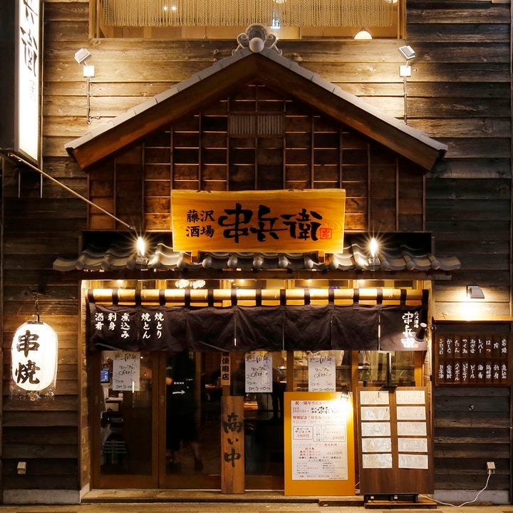 串兵衛 本店 藤沢 居酒屋 ぐるなび