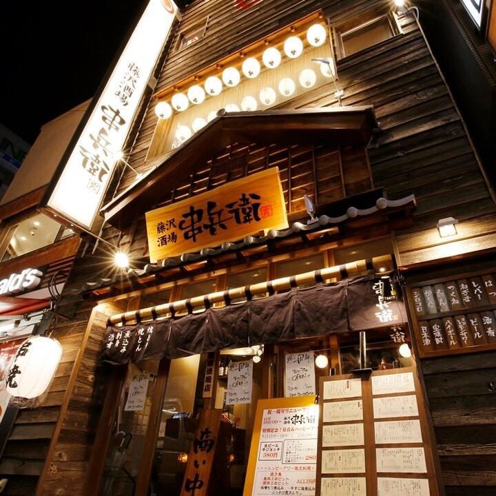 串兵衛 本店 藤沢 茅ヶ崎 江ノ島 の施設情報 ゼンリンいつもnavi