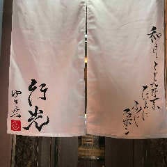 和牛と美野菜 行光