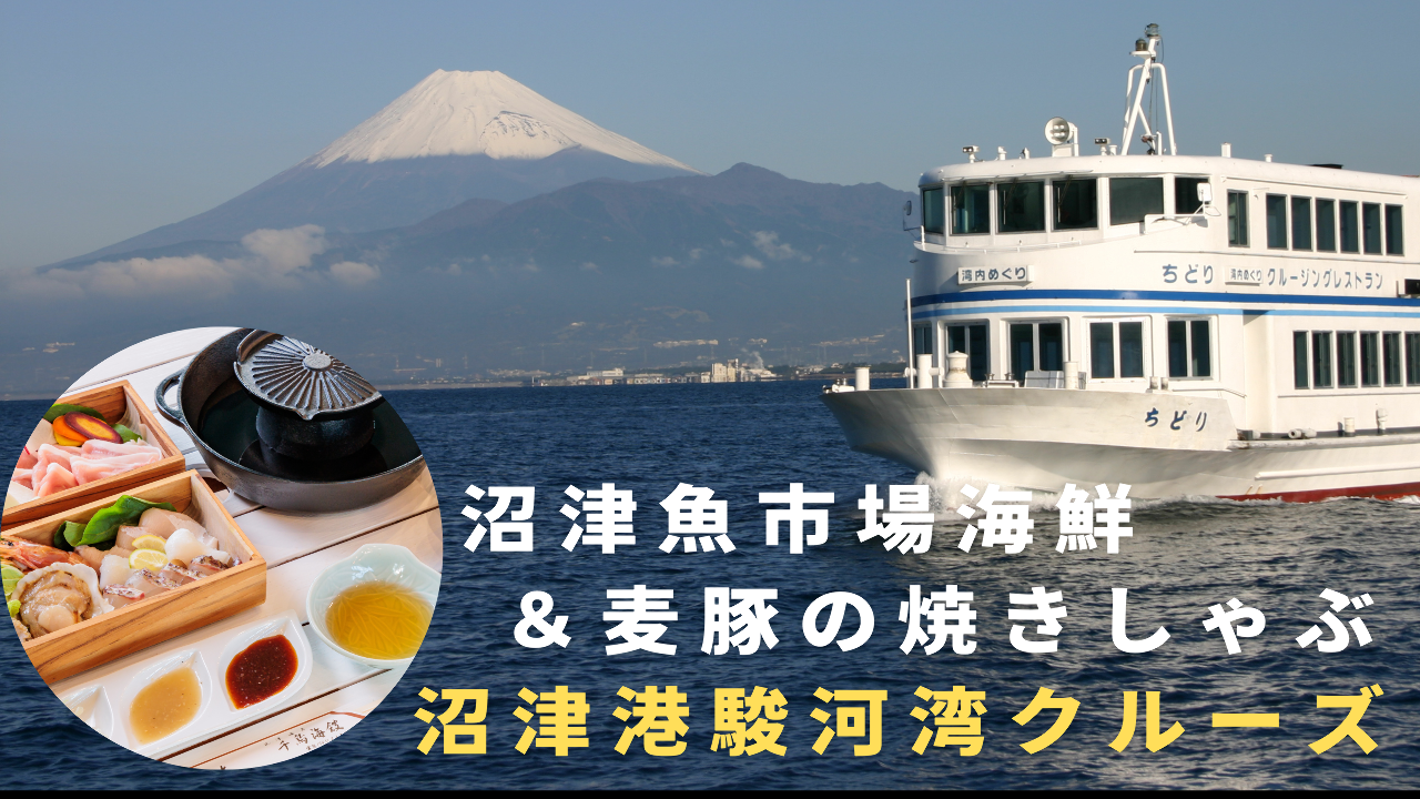 千鳥レスランクルーズ 沼津港ひものセンター