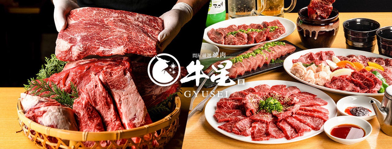 問屋厳選 焼肉牛星 越谷店