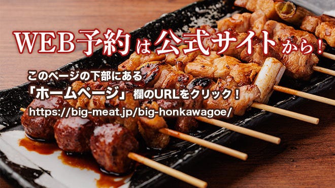 焼鳥居酒屋ビッグ 本川越店