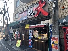 居酒屋ビッグ 本川越店