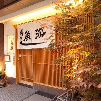 すし 魚游 うおゆう 横浜 鶴屋町店 横浜駅 寿司屋 ぐるなび