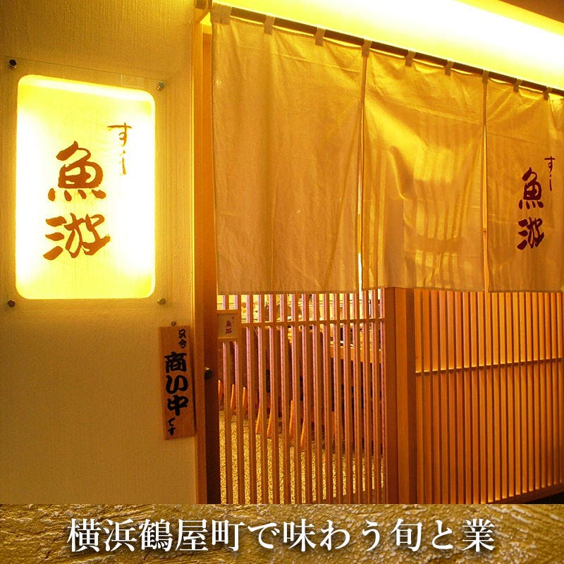 すし 魚游 横浜西口鶴屋町店 横浜 和食 居酒屋 Goo地図