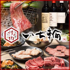 焼肉 いち輪
