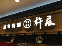 自家製麺杵屋 新越谷ヴァリエ店 
