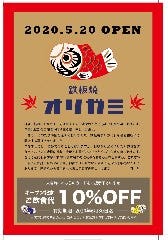 鉄板焼 オリガミ
