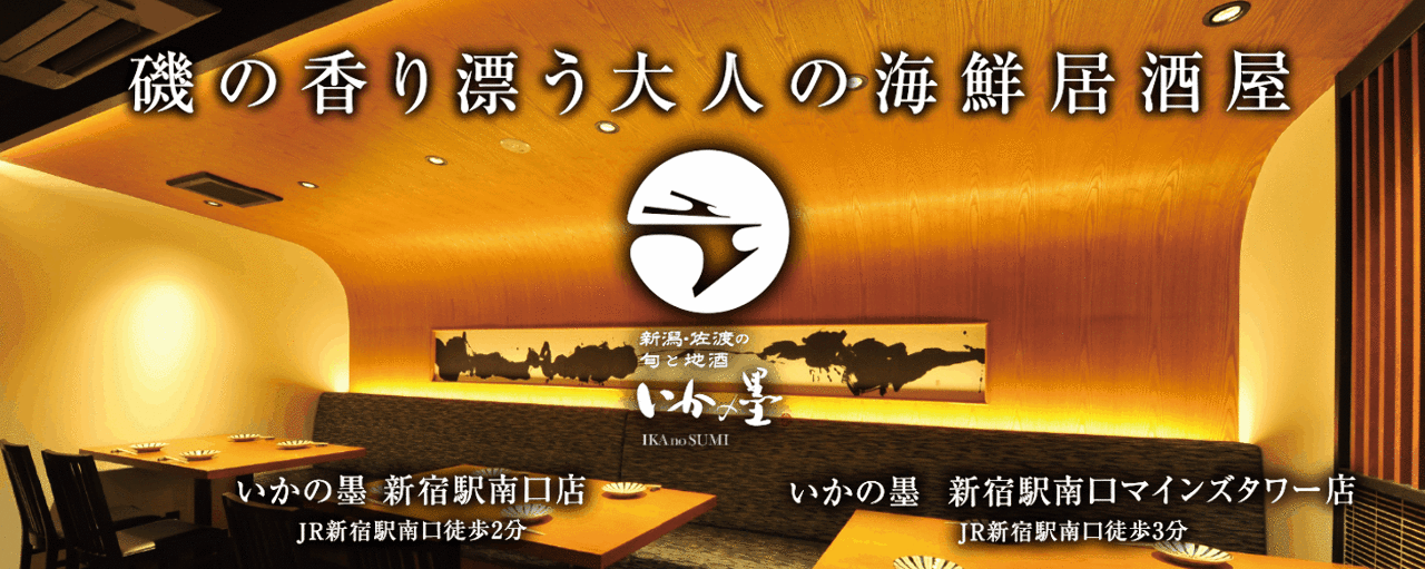 いかの墨 新宿マインズタワー店