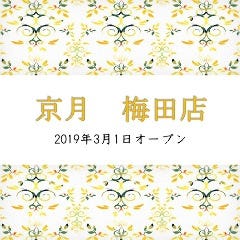 世界の創作京風ダイニング 京月 梅田阪急32番街店