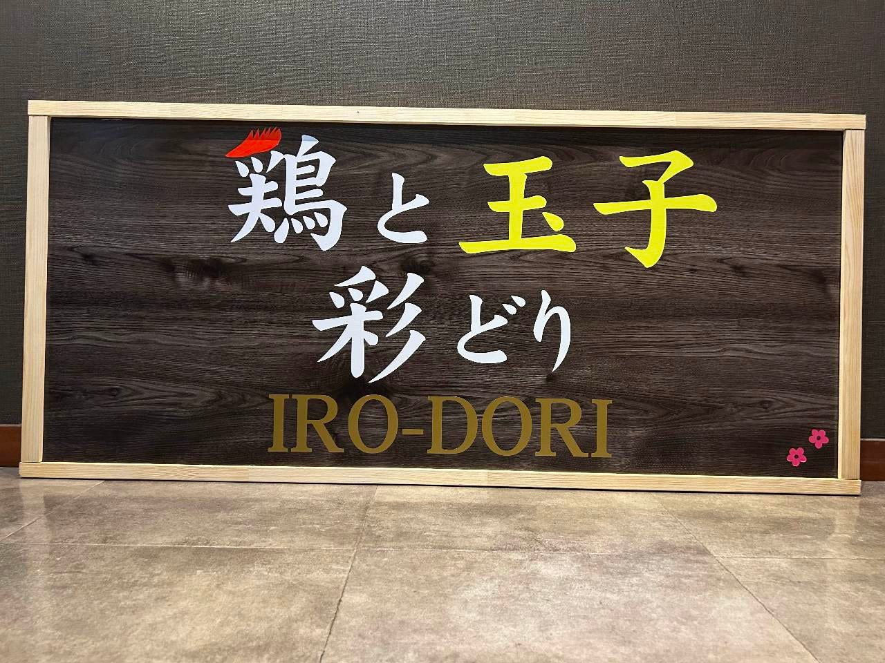 鶏と玉子彩どりのURL1