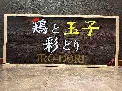 鶏と玉子彩どり