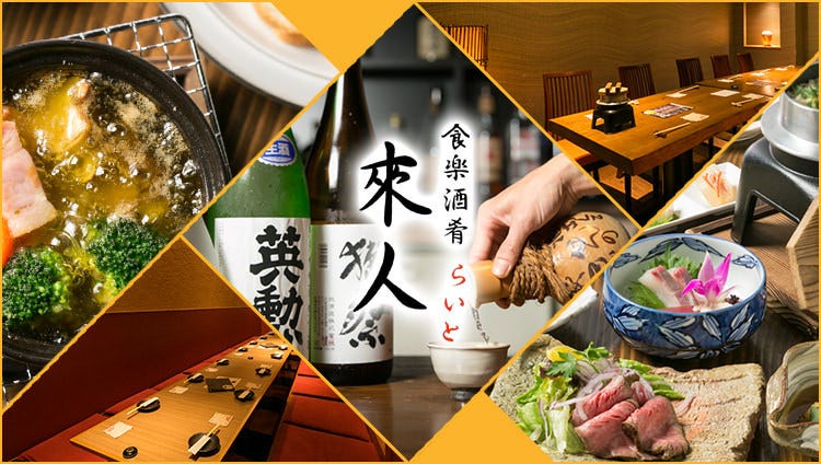 食楽酒肴 來人