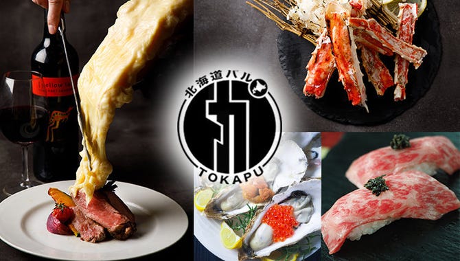 北海道バル Tokapu 大宮店 大宮 居酒屋 ぐるなび