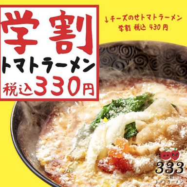 元祖トマトラーメン 三味(333)十日えびす店_学割トマトラーメン(高校生まで24時間利用OK!!)