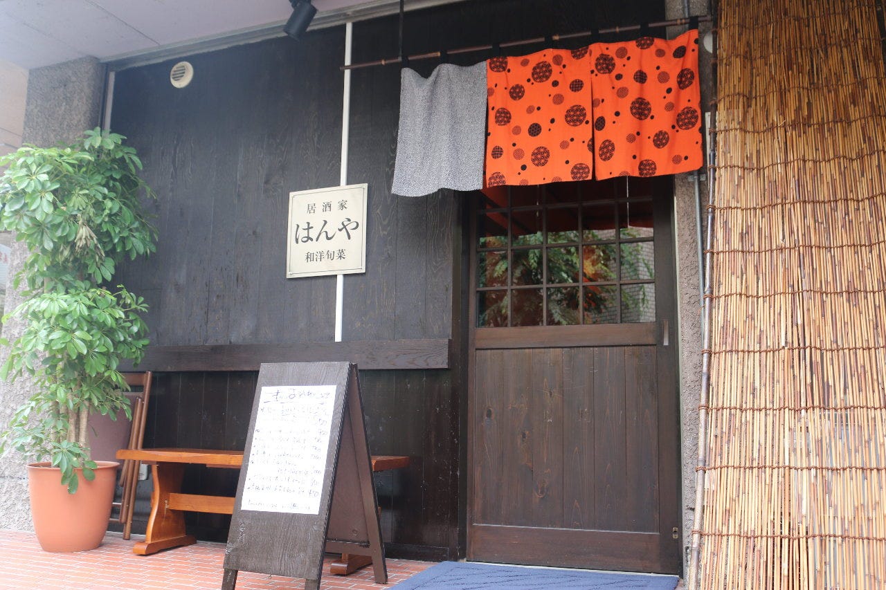 はんや 宝塚 南口 店
