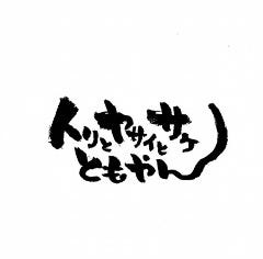 ともやん 