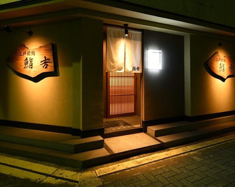 21年 最新グルメ 鮨吉 福山 府中 レストラン カフェ 居酒屋のネット予約 広島版