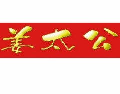 姜太公 曙橋店