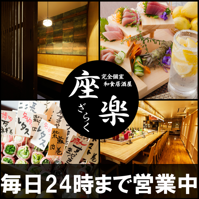 個室居酒屋 座楽 上野駅前店 上野 居酒屋 ぐるなび