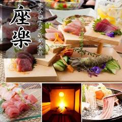 個室居酒屋 座楽 上野駅前店