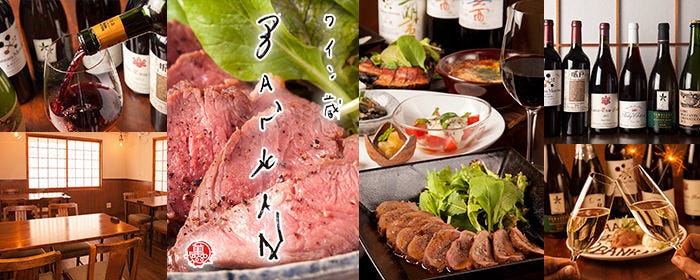 ワイン蔵バンカン 中野レンガ坂