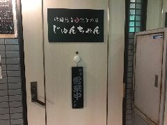 韓国惣菜・餃子の店 じゅんちゃん 