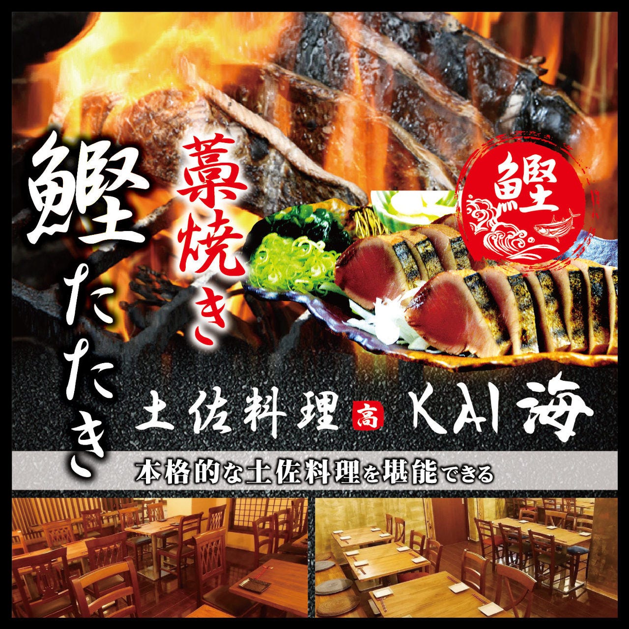 藁焼き土佐料理 居酒屋 海 Kai