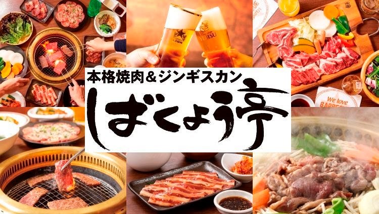 本格焼肉＆ジンギスカン ばくよう亭 新宿店