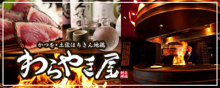 わらやき屋 大阪北新地