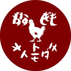 砂肝トオトモダチ