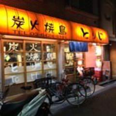 炭火焼鳥 とりじ