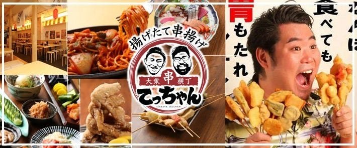 串揚げと寿司酒場 てっちゃん 時計台通り前店