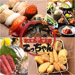 串揚げと寿司酒場 てっちゃん 時計台通り前店