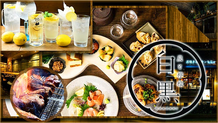 炭と檸檬 居酒屋 白黒 東岡崎駅前店