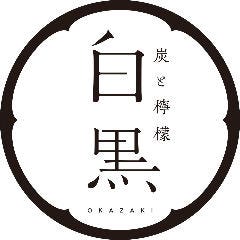 炭と檸檬 居酒屋 白黒 東岡崎駅前店