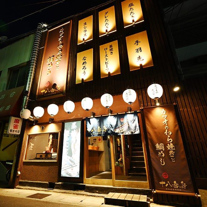 藁焼きカツオと鯛めし 十八番舟 岐阜駅店 岐阜市 居酒屋 ぐるなび