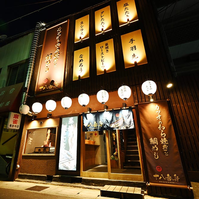 藁焼きカツオと鯛めし 十八番舟 岐阜駅店 岐阜市 居酒屋 ぐるなび