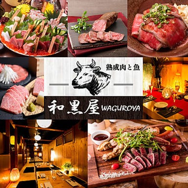 熟成肉と魚 本格完全個室居酒屋 和黒屋 ‐WAGUROYA‐ 新橋本店 こだわりの画像