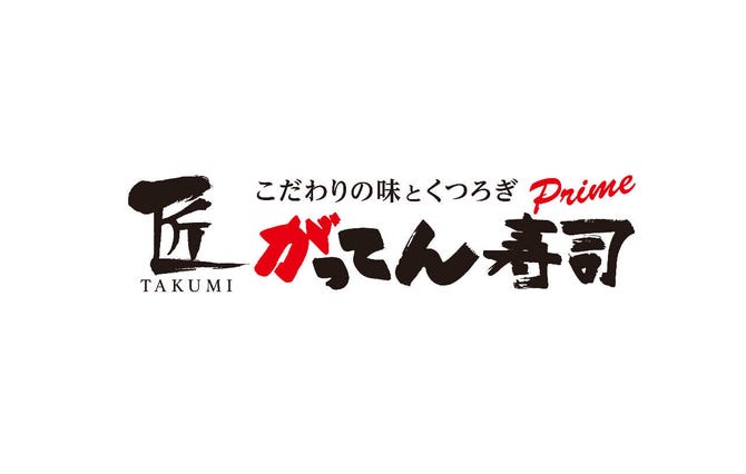 匠のがってん寿司 ららぽーと新三郷店 三郷 八潮 回転寿司 ぐるなび