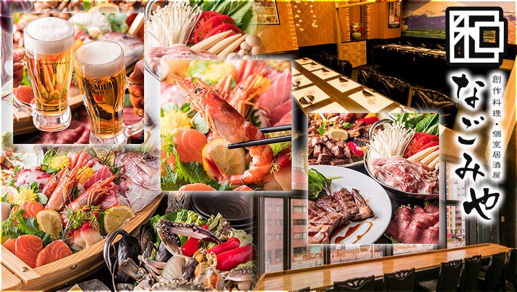 创作和食 个室居酒屋なごみや浅草 浅草 居酒屋 Gurunavi 日本美食餐厅指南