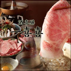 酒喜膳 一喜喜 